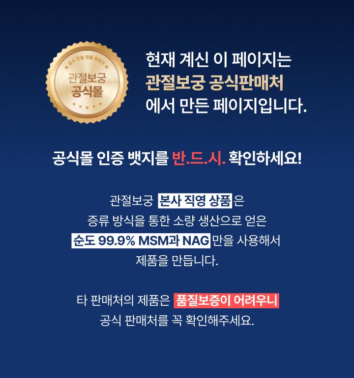 현재 계신 이 페이지는 관절보궁 공식판매처에서 만든 페이지입니다. 공식몰 인증 뱃지를 반드시 확인하세요.