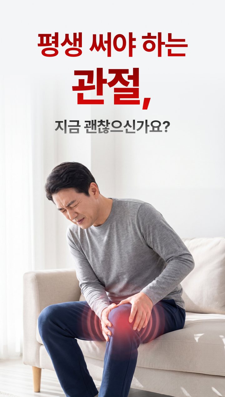평생 써야 하는 관절, 지금 괜찮으신가요?