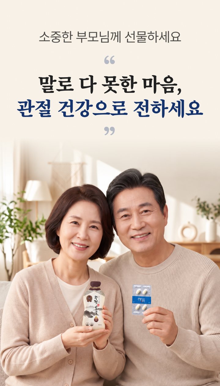 소중한 부모님께 선물하세요. 말로 다 못한 마음, 관절 건강으로 전하세요