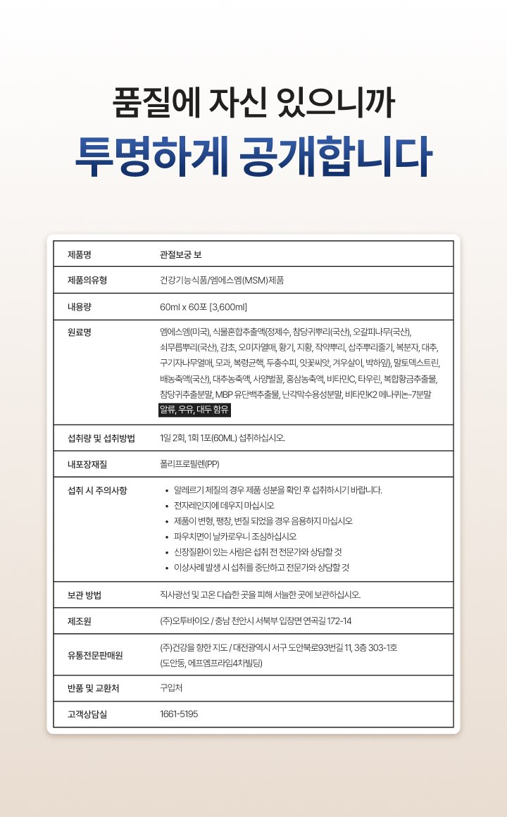 제품정보: 관절보궁 보 / 건강기능식품·엠에스엠(MSM)제품 / 60ml x 60포 / 1일 2회, 1회 1포 / 제조원 (주)오투바이오 / 유통전문판매원 (주)건강을 향한 지도 / 고객상담실 1661-5195