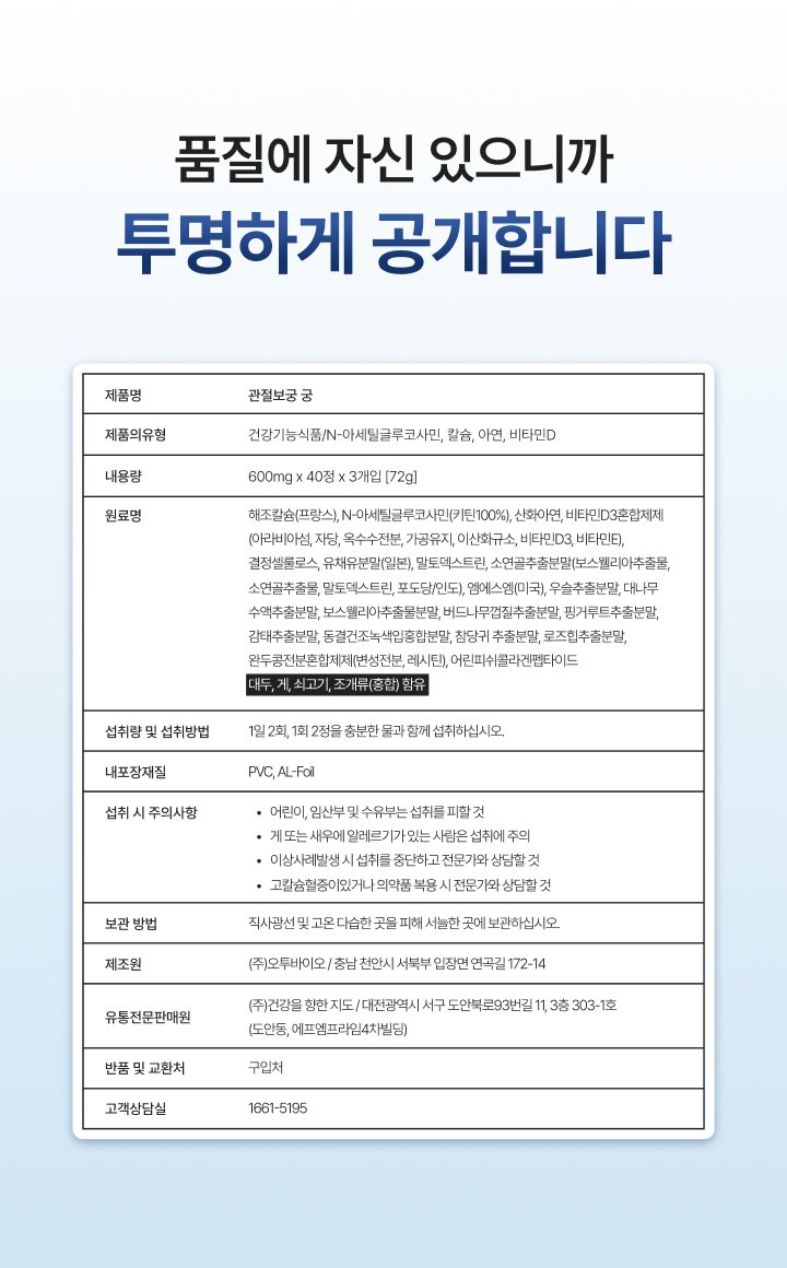 제품정보: 관절보궁 궁 / 건강기능식품·N-아세틸글루코사민, 칼슘, 아연, 비타민D / 600mg x 40정 x 3개입 / 1일 2회, 1회 2정 / 제조원 (주)오투바이오 / 유통전문판매원 (주)건강을 향한 지도 / 고객상담실 1661-5195